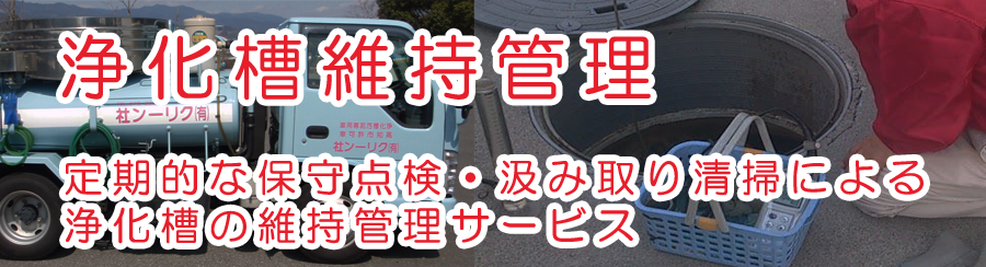 浄化槽維持管理　定期的な保守点検・汲み取り清掃による浄化槽の維持管理サービス