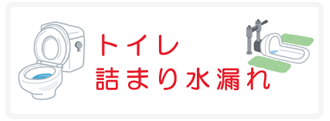 トイレ　詰まり水漏れ