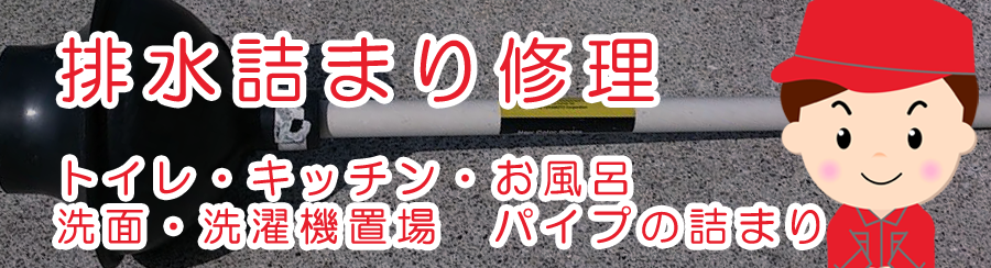 排水詰まり(つまり)修理　トイレ・キッチン・お風呂・洗面・洗濯機置場・パイプの詰まり